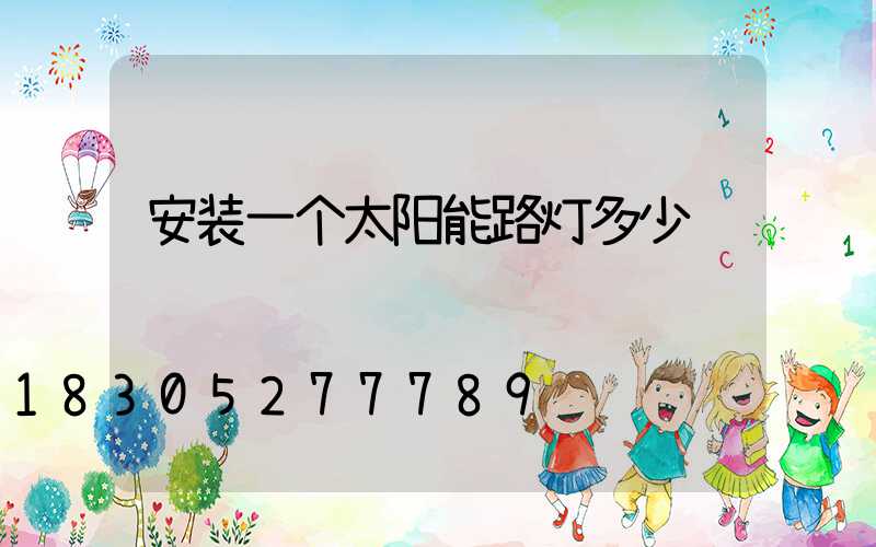 安装一个太阳能路灯多少钱