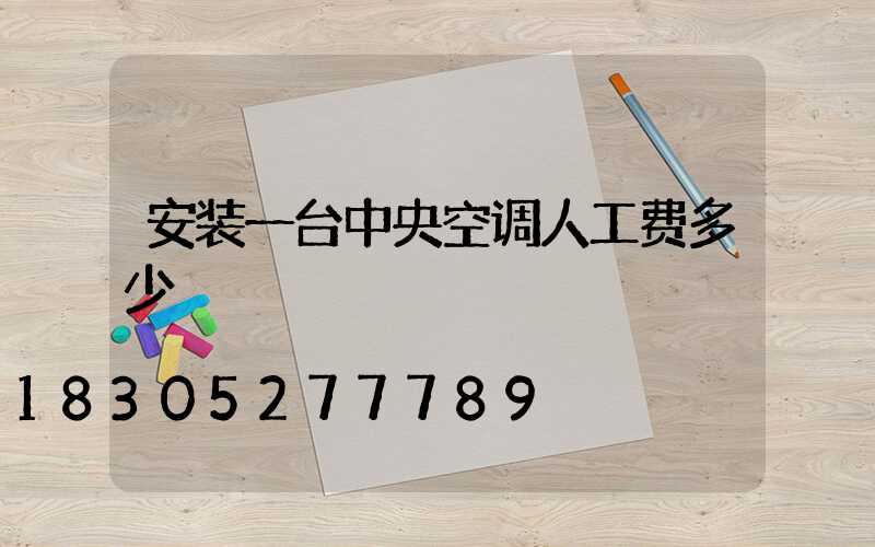 安装一台中央空调人工费多少