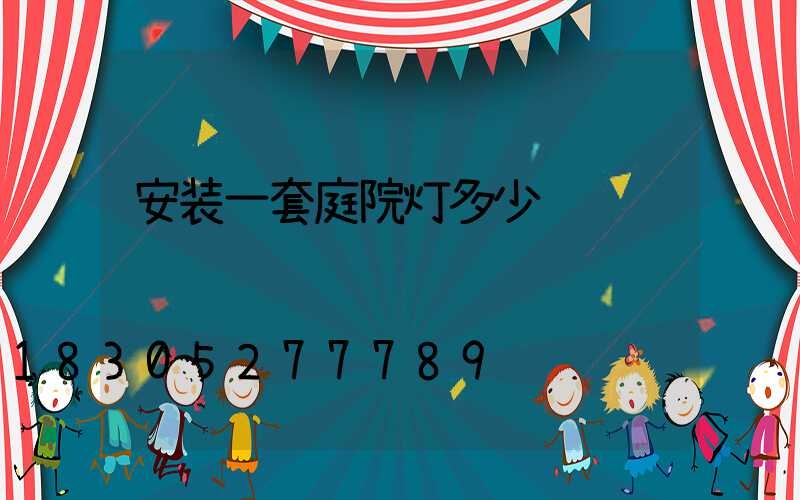 安装一套庭院灯多少钱
