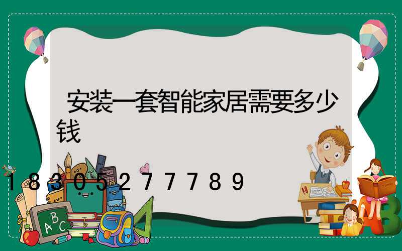 安装一套智能家居需要多少钱
