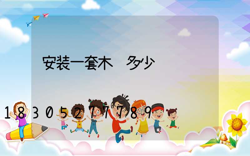 安装一套木门多少钱