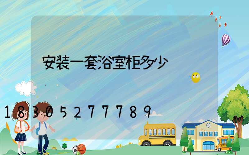 安装一套浴室柜多少钱