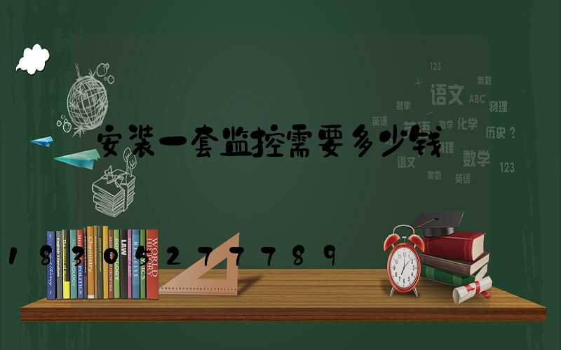 安装一套监控需要多少钱
