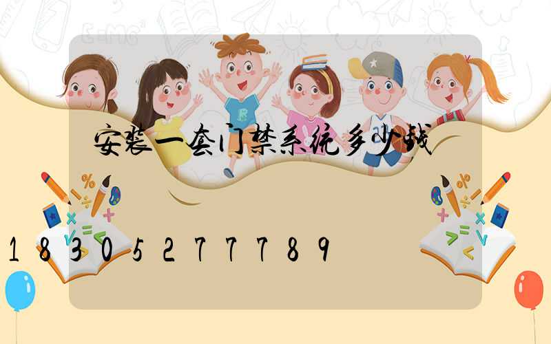安装一套门禁系统多少钱