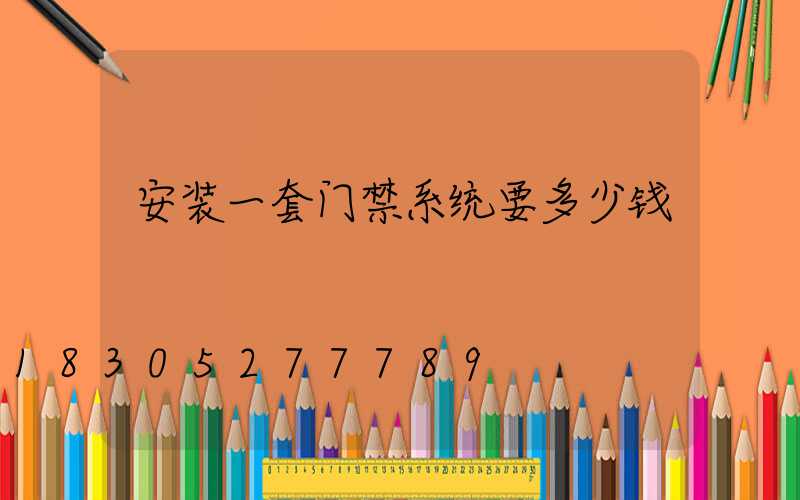 安装一套门禁系统要多少钱