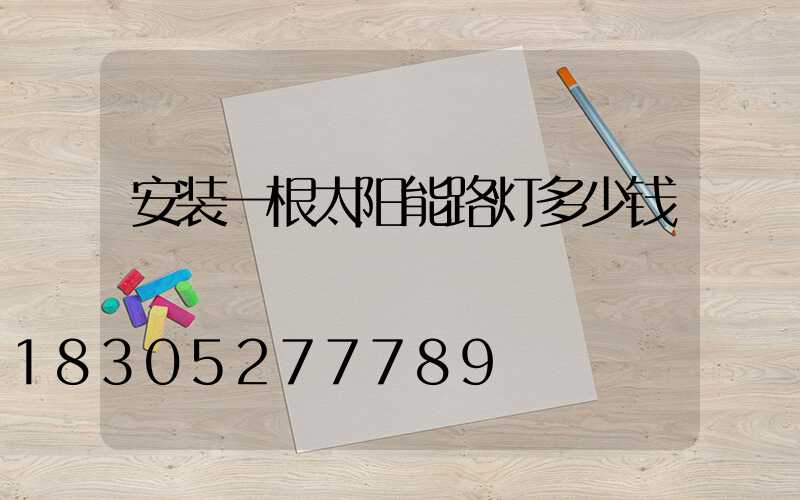 安装一根太阳能路灯多少钱