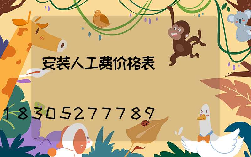 安装人工费价格表