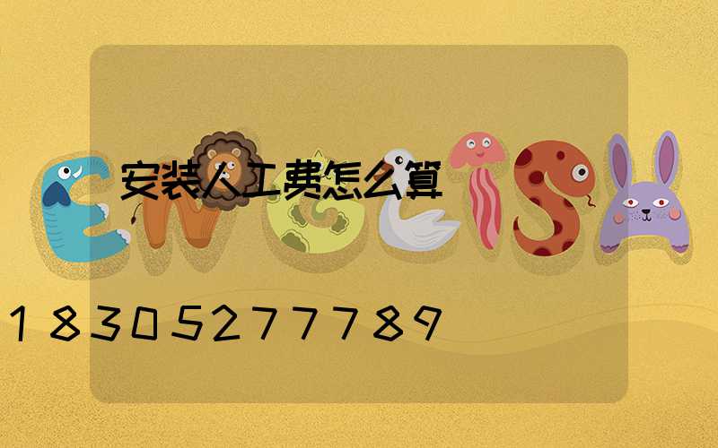 安装人工费怎么算