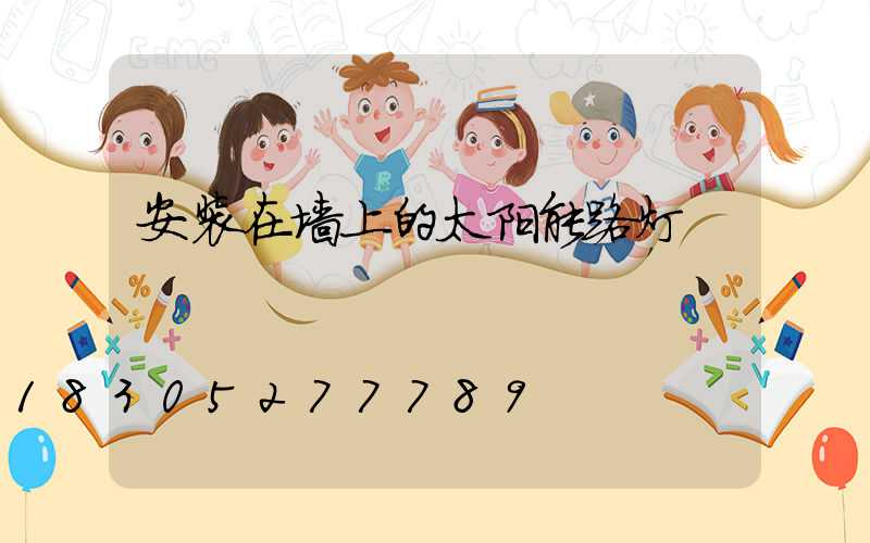 安装在墙上的太阳能路灯
