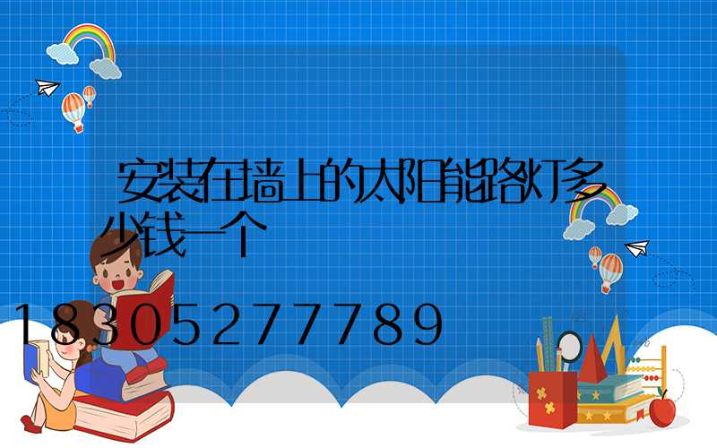 安装在墙上的太阳能路灯多少钱一个