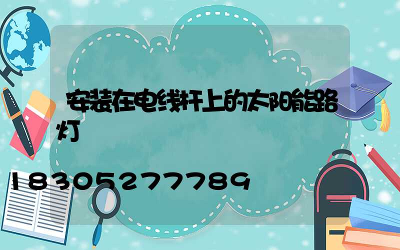 安装在电线杆上的太阳能路灯