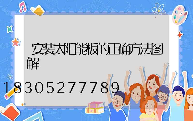 安装太阳能板的正确方法图解