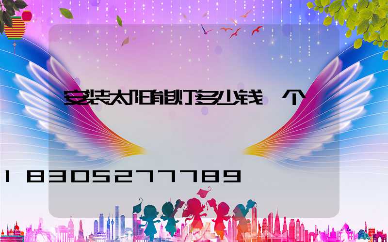 安装太阳能灯多少钱一个