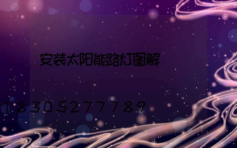 安装太阳能路灯图解