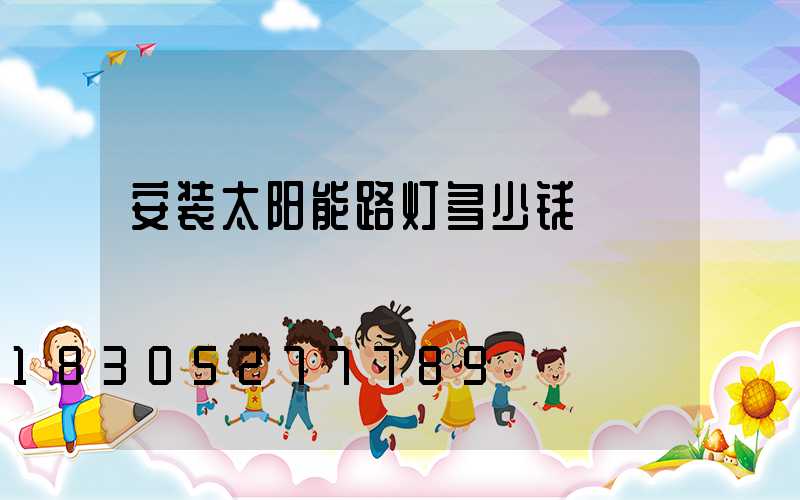 安装太阳能路灯多少钱