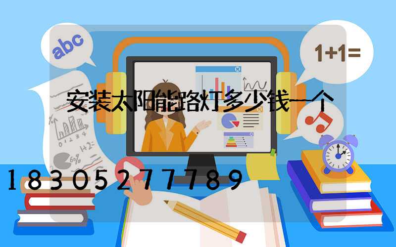 安装太阳能路灯多少钱一个