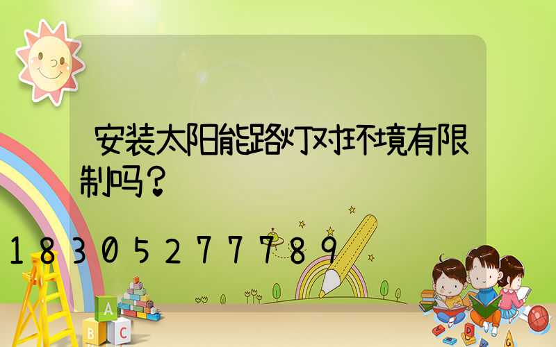 安装太阳能路灯对环境有限制吗？