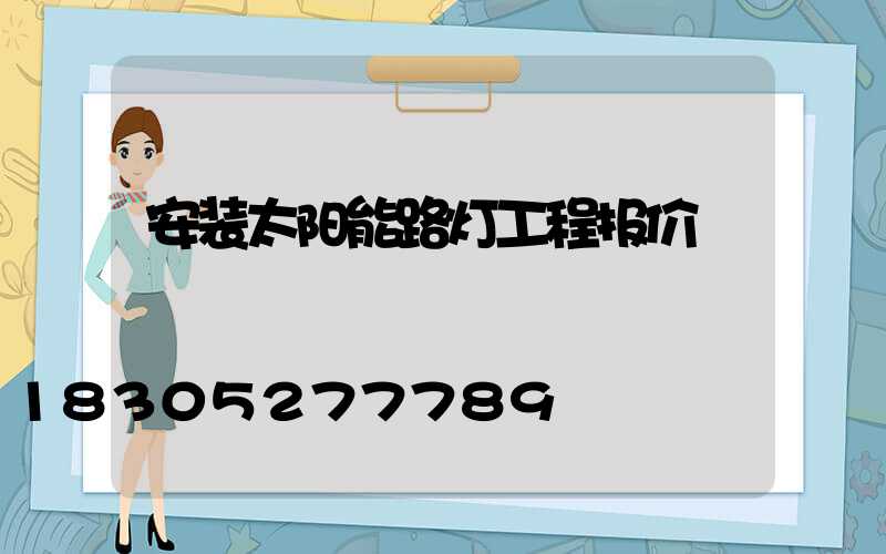 安装太阳能路灯工程报价