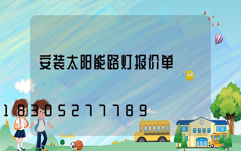 安装太阳能路灯报价单