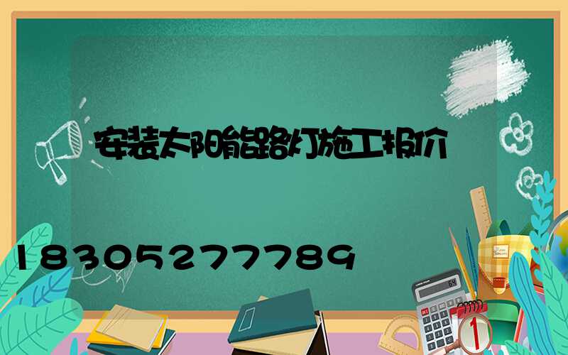 安装太阳能路灯施工报价