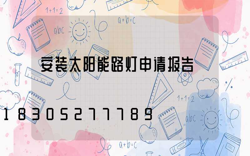 安装太阳能路灯申请报告