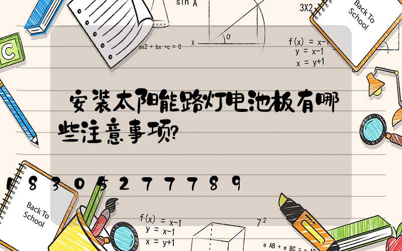 安装太阳能路灯电池板有哪些注意事项？