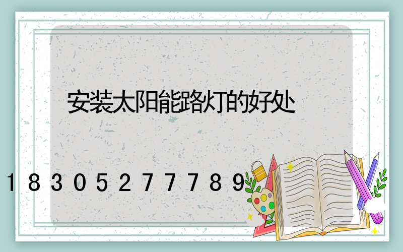 安装太阳能路灯的好处