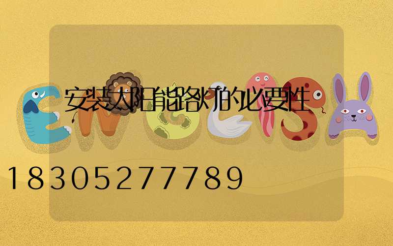 安装太阳能路灯的必要性