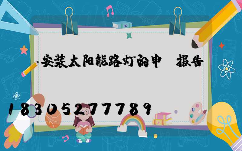 安装太阳能路灯的申请报告
