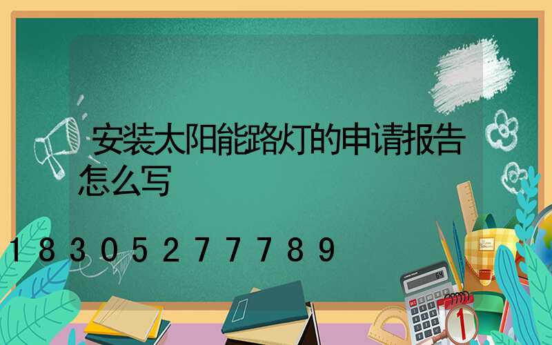 安装太阳能路灯的申请报告怎么写