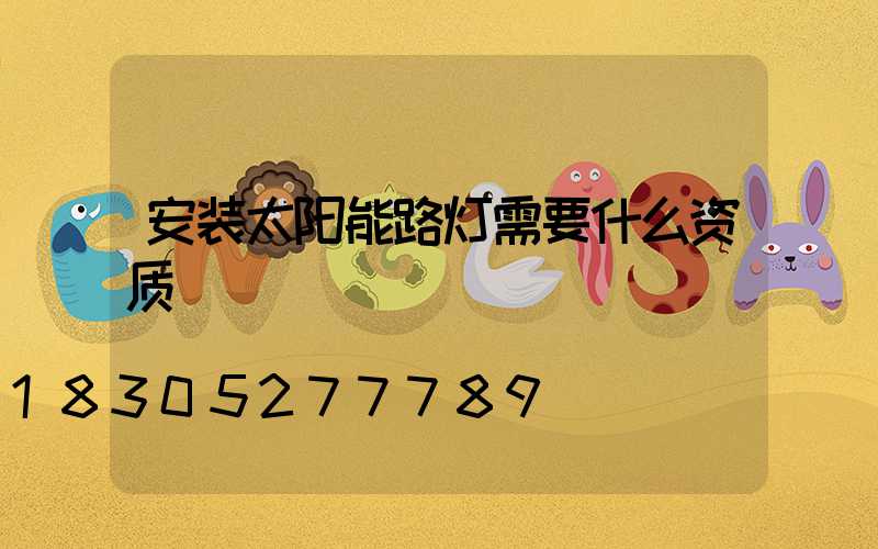 安装太阳能路灯需要什么资质