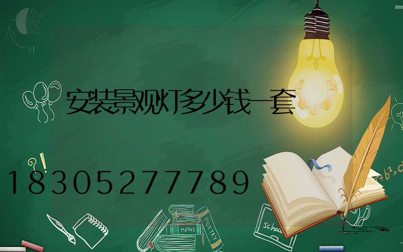安装景观灯多少钱一套