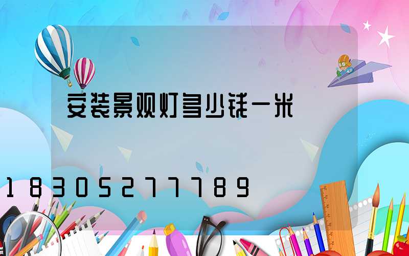 安装景观灯多少钱一米