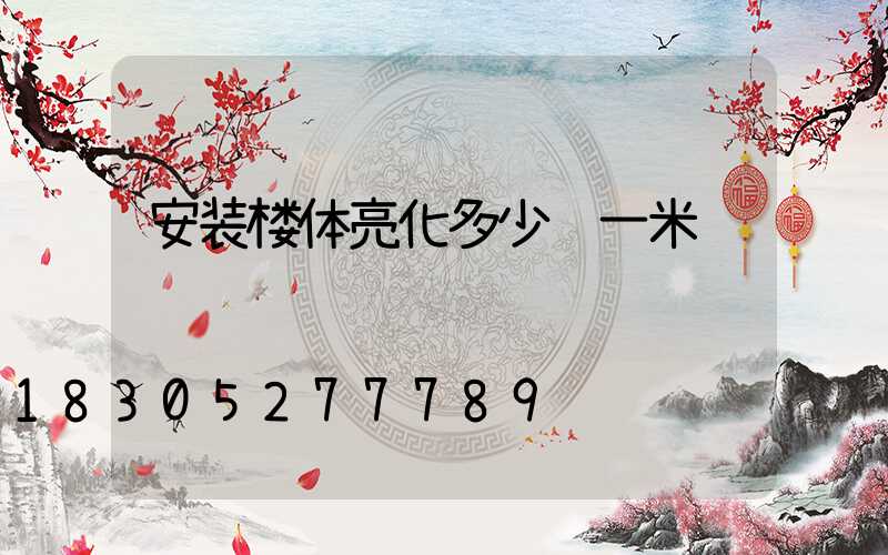 安装楼体亮化多少钱一米