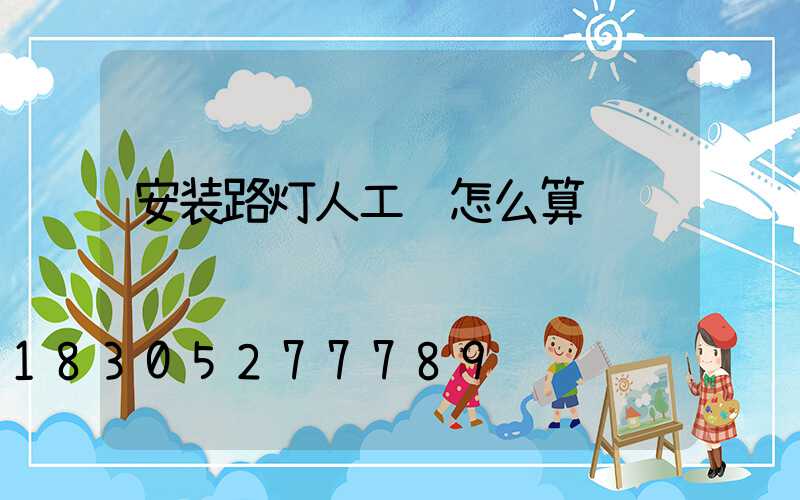 安装路灯人工费怎么算