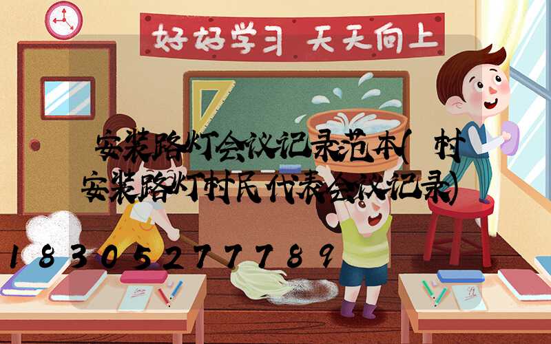 安装路灯会议记录范本(村安装路灯村民代表会议记录)