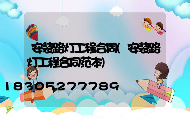 安装路灯工程合同(安装路灯工程合同范本)