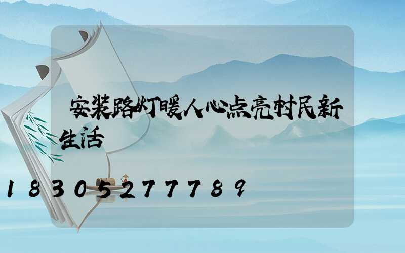 安装路灯暖人心点亮村民新生活