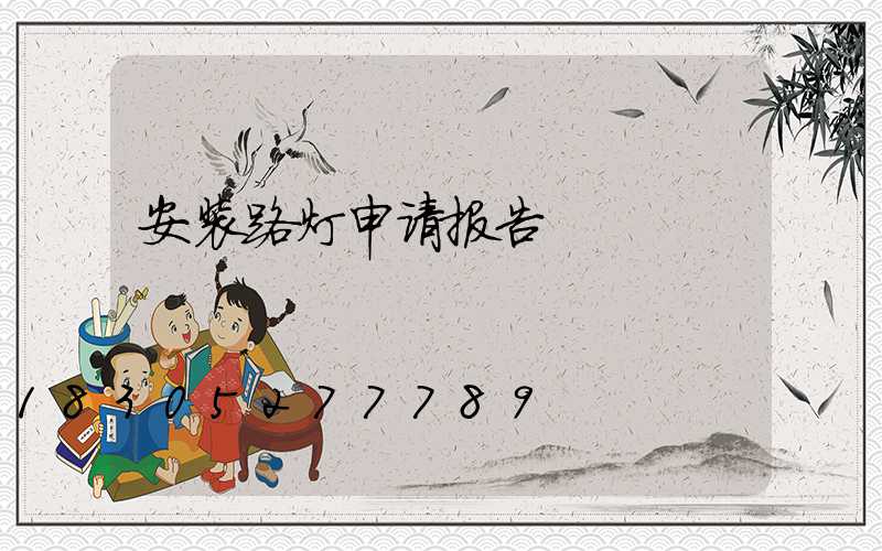 安装路灯申请报告