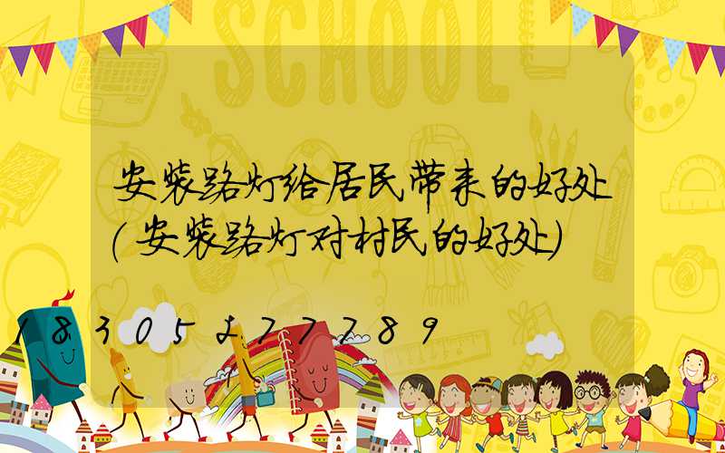 安装路灯给居民带来的好处(安装路灯对村民的好处)