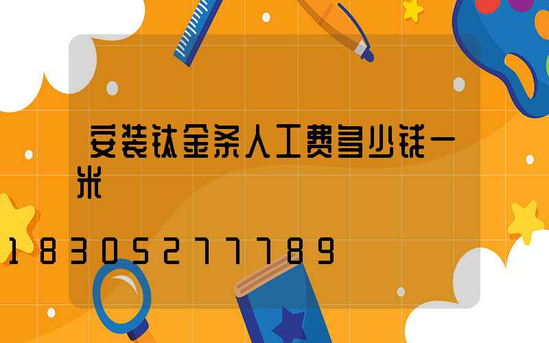 安装钛金条人工费多少钱一米