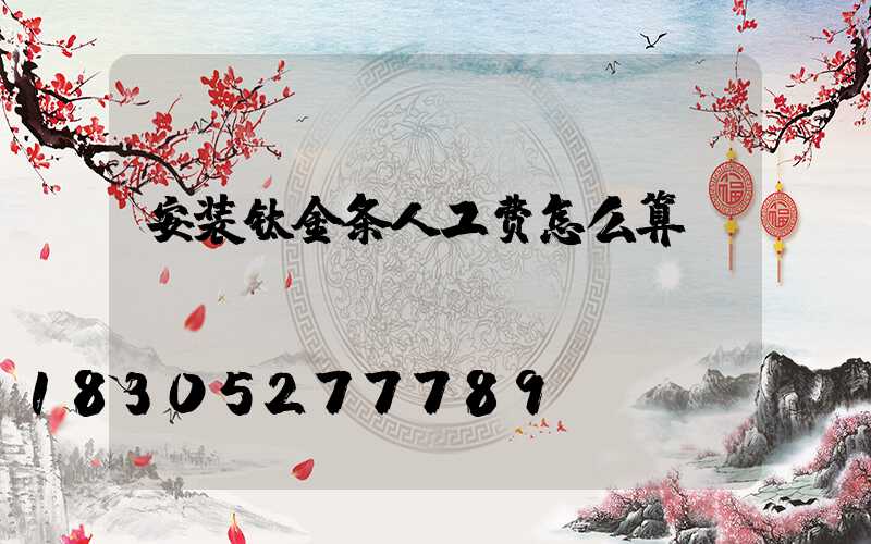 安装钛金条人工费怎么算