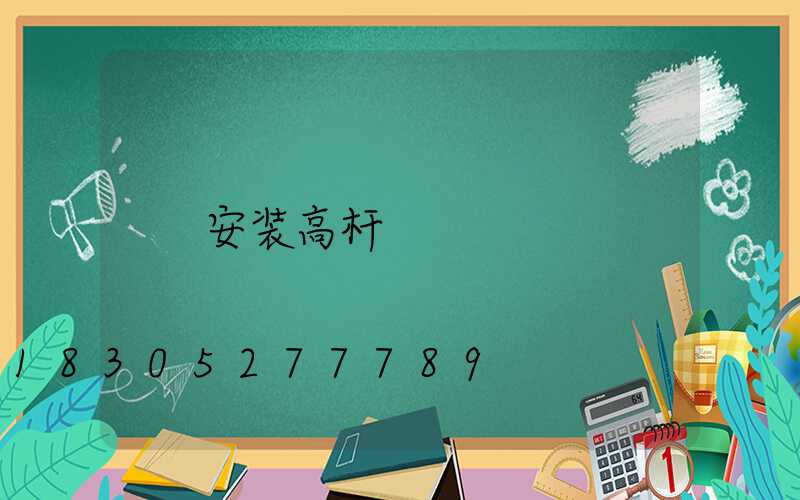 安装高杆灯2