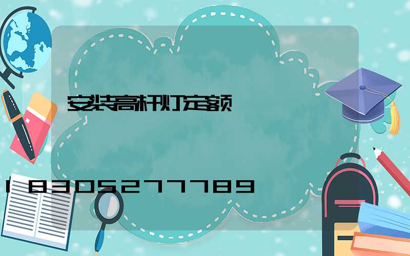 安装高杆灯定额