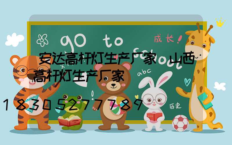 安达高杆灯生产厂家(山西高杆灯生产厂家)