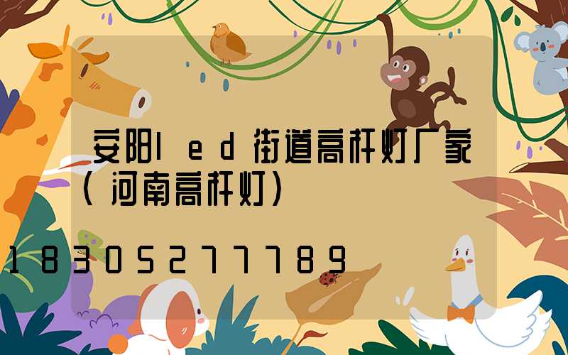 安阳led街道高杆灯厂家(河南高杆灯)
