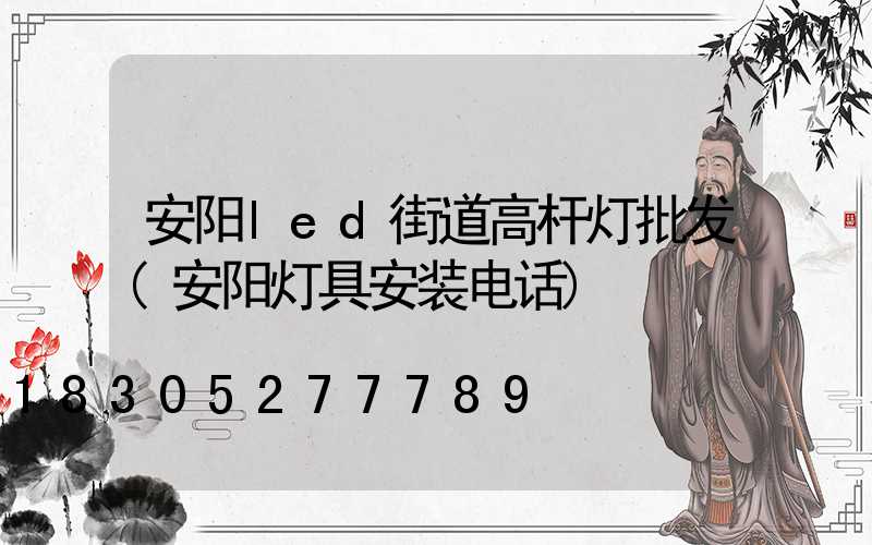 安阳led街道高杆灯批发(安阳灯具安装电话)