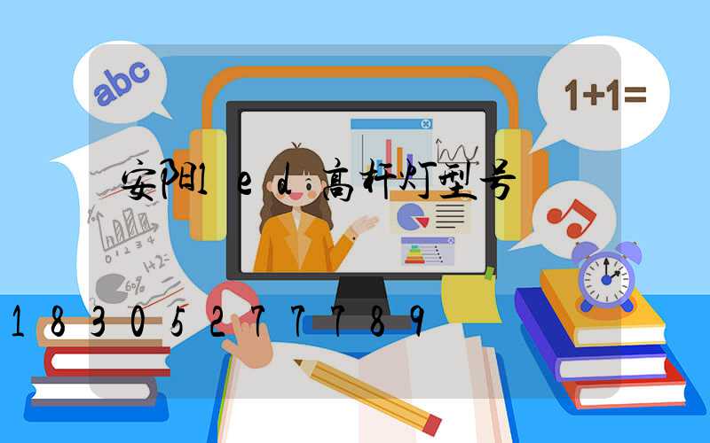 安阳led高杆灯型号