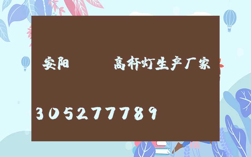 安阳led高杆灯生产厂家