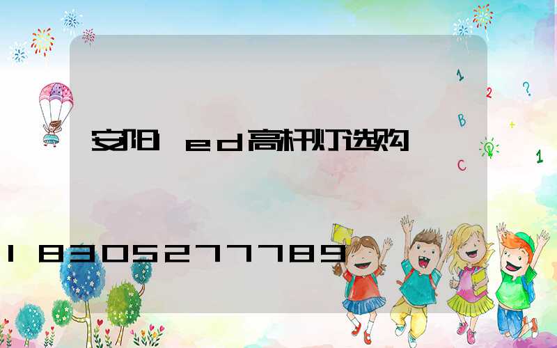 安阳led高杆灯选购
